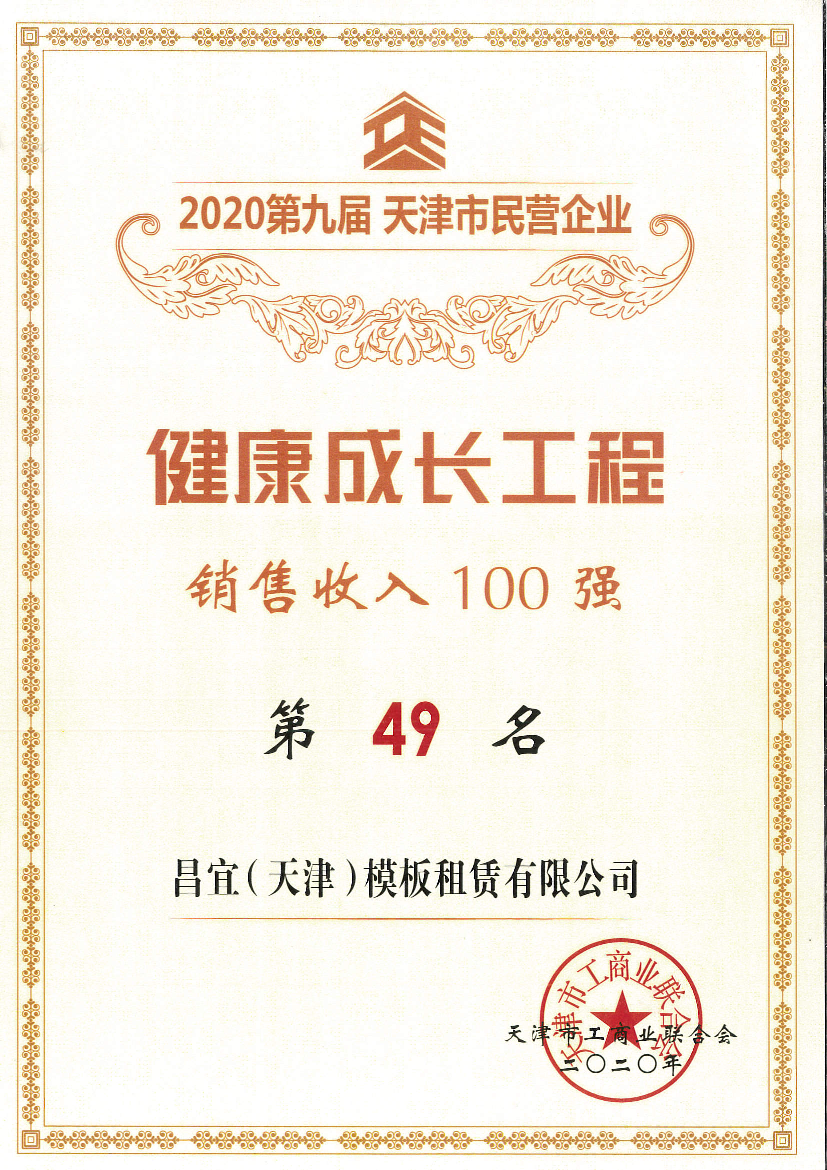 天津市民营企业销售收入100强（获第49名）.jpg