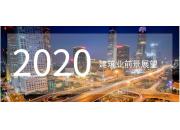 2020年建筑业前景展望